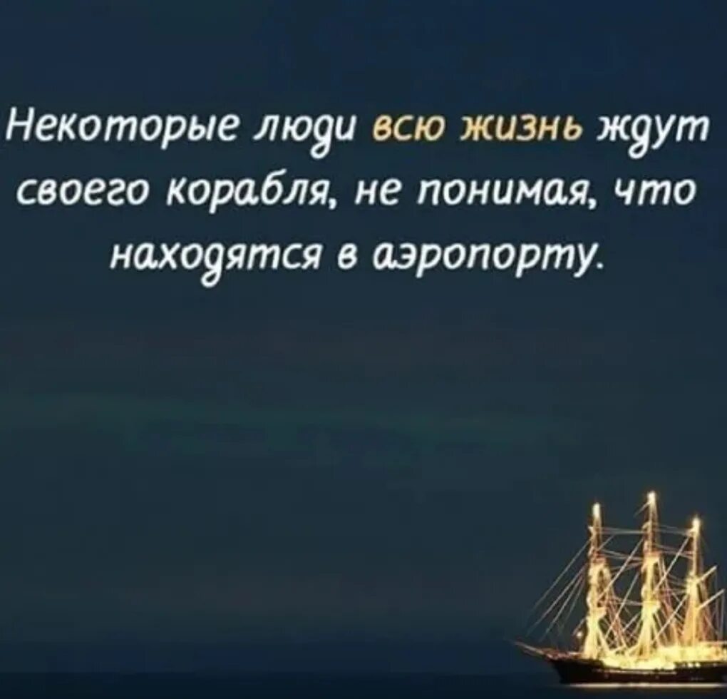 Цитаты про жизнь со смыслом. Цитаты со смыслом. Корабль жизни цитаты. Цитаты про корабли. Сильные слова о жизни.