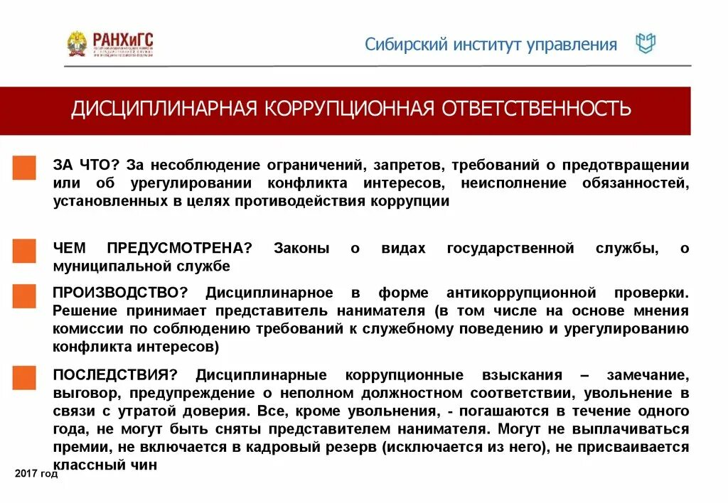 К антикоррупционным запретам на государственной службе относятся. Ответственность за конфликт интересов. Ответственность государственных служащих. Дисциплинарная ответственность ответственность. Предупреждение конфликта интересов.