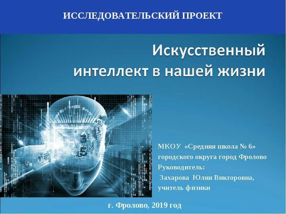 Готовые исследовательские работы 9 класс. Исследовательский проект. Исследователские проектов. Искусственный интеллект п. Тема искусственный интеллект.