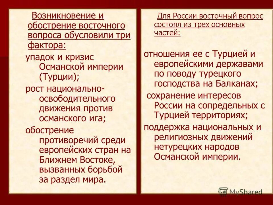 Внешняя политика османской. Условия возникновения восточного вопроса. Причины восточного вопроса. Восточный вопрос Османская Империя. Возникновение восточного вопроса.