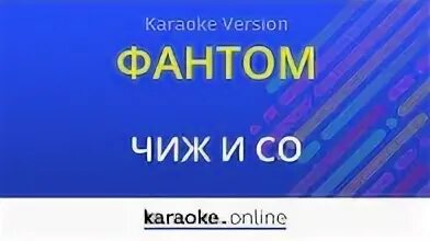 Фантом караоке