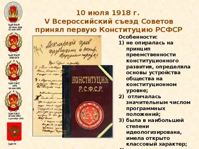 Конституция РСФСР 10 июля 1918. 5 Всесоюзный съезд советов Конституция РСФСР содержание. V Всесоюзный съезд советов (10 июля 1918г) Конституция РСФСР. Всероссийский съезд советов 1918 Конституция. Конституция страны советов