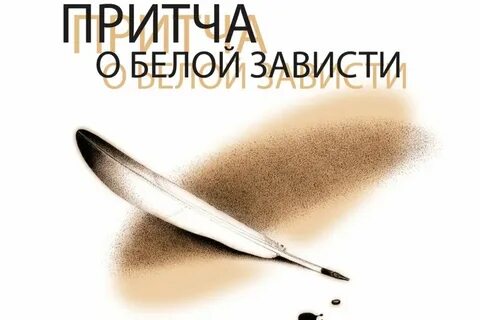 Завидую белой завистью