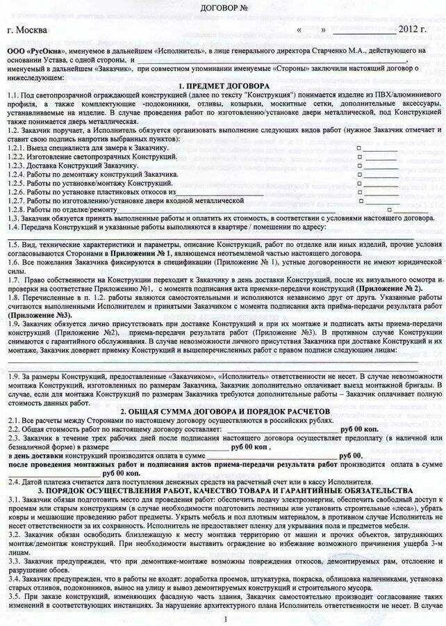 Договор с сервисным центром на ремонт техники. Договор подряда на ремонт квартиры пример. Договор на ремонт и продажу. Договор на установку окон пвх образец. Договор на установку окон пвх.