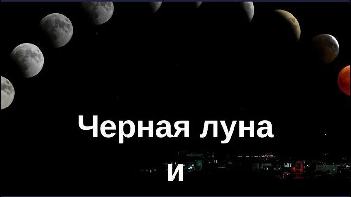 Темная луна читать. 19 Июля Луна. Черная Луна 19. Черная Луна 19.05.2023. Черная Луна 2022.