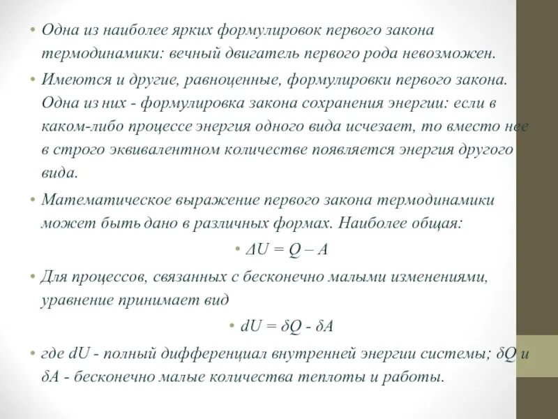 Первый закон термодинамики математическое выражение. Вечный двигатель первого рода формула. первый закон термодинамики вечный двигатель. математическая формулировка первого закона термодинамики.