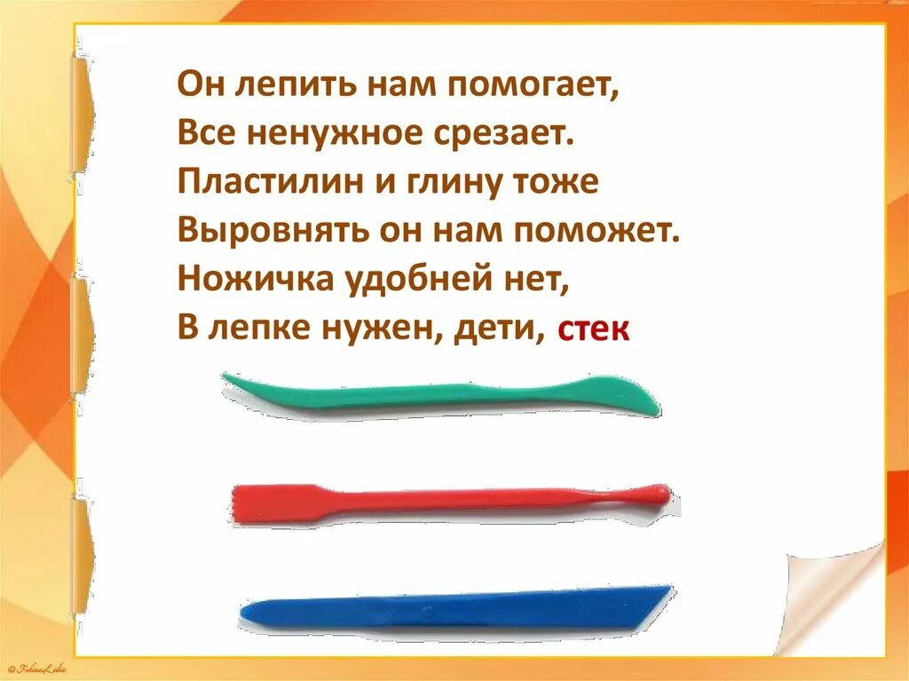 Что значит лепила. Стеки для лепки для детей. Стеки для лепки пластилином. Правило работы с пластилином. Инструменты при работе с пластилином.