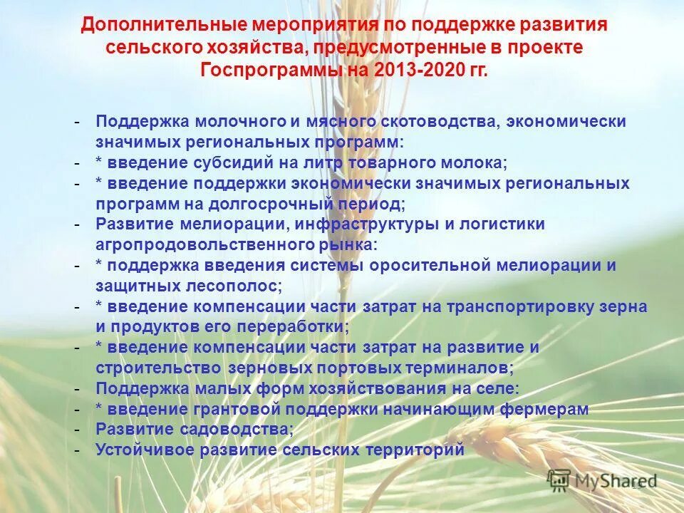 Реализация инвестиционной программы. Продам мсп. Принципы финансирования развития сельских территорий. Краевая программа развитие сельского хозяйства. Областная программа развития сельских.