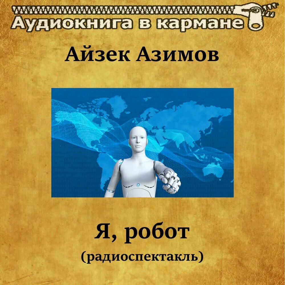 Книга айзека азимова робот. Азимов я робот. "я, робот". Айзек азимов "я, робот". Азимов айзек - я, робот (чонишвили сергей, 2022, 9h, 128 kbps).