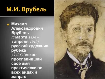1 м а врубель
