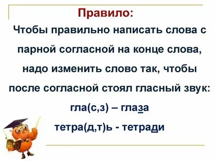 Слова с парными глухими на конце