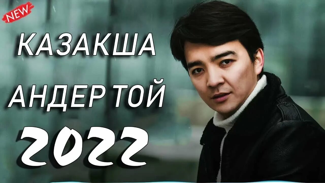Новинки хитов казахских. Казахские хиты 2022. Хит казакша андер 2022. Казахские песни 2022. Музыка 2022 казакша.