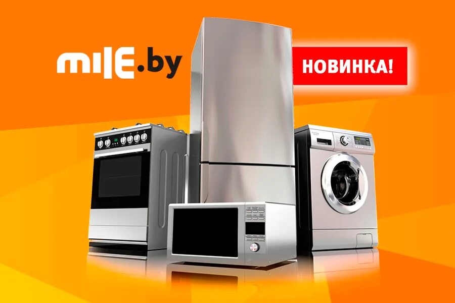 Мили бытовая техника ремонт. Бытовая техника Miele. Техника Миле. Подбор бытовой техники.