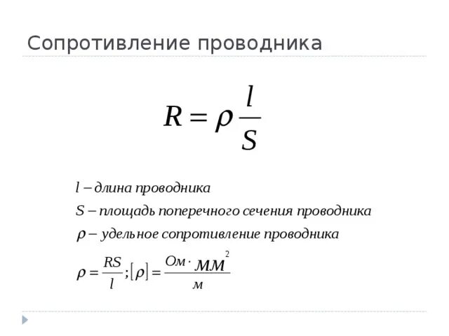 Формула длины поперечного сечения проводника. Площадь поперечного сечения провода формула. Формула расчета электрического сопротивления проводника. Удельное сопротивление проводника формула. Формула для расчета сопротивления по размерам проводника.