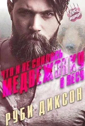 Мерзавец читать полностью