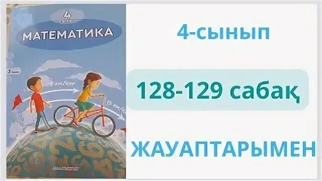 Математика 3 сынып 128 сабақ