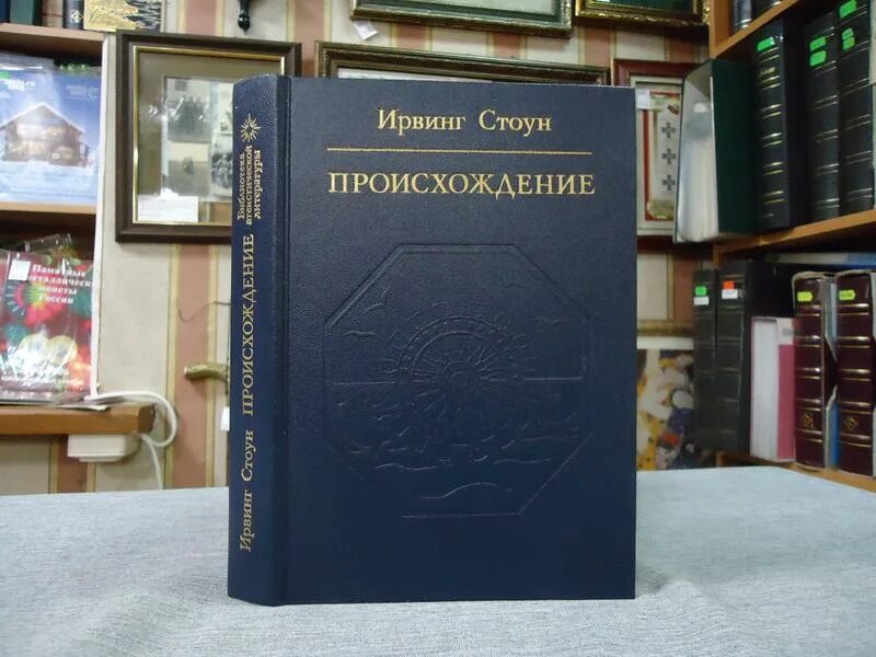 Стоун национальность. Стоун Ирвинг "происхождение". Происхождение Ирвинг Стоун книга. Стоун происхождение.