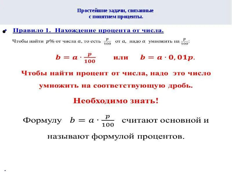 Формула 10 от суммы. Как посчитать проценты формула. Процент от числа формула расчета. Как вычислить проценты формула. Как по формуле рассчитать процент.