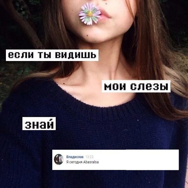 Маша хочешь моих слез. Если ты видишь Мои слезы то знай Мем.