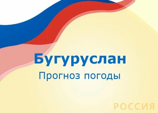 Прогноз погоды в бугуруслане