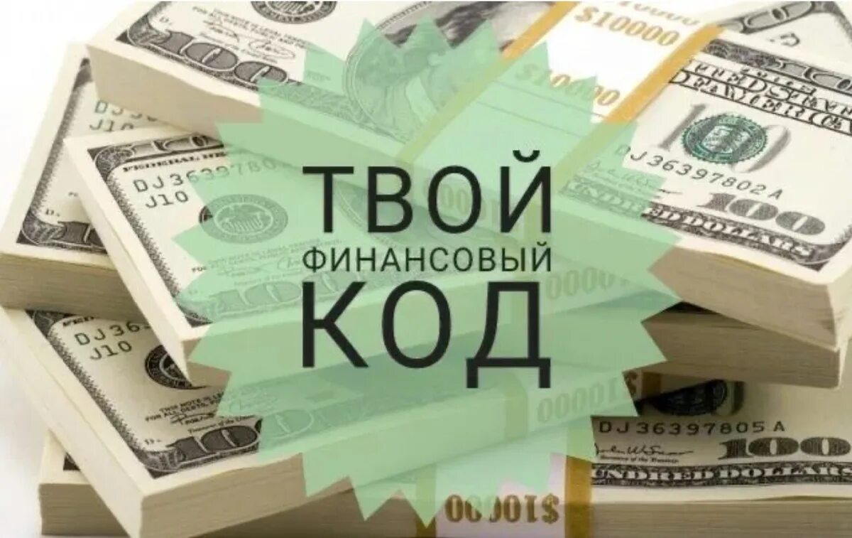 Расшифровка денежного кода. Денежный код нумерология. Финансовый код богатства. Финансовый код успеха. Нумерология код богатства.