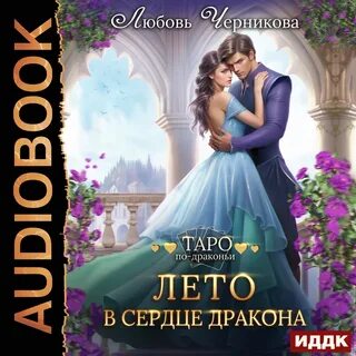 Любовь черникова невеста принца