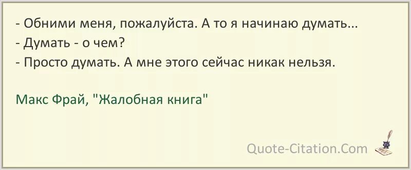 Обними меня пожалуйста. Цитаты Макса Фрая. Макс Фрай цитаты. Цитаты из Макс Фрай.