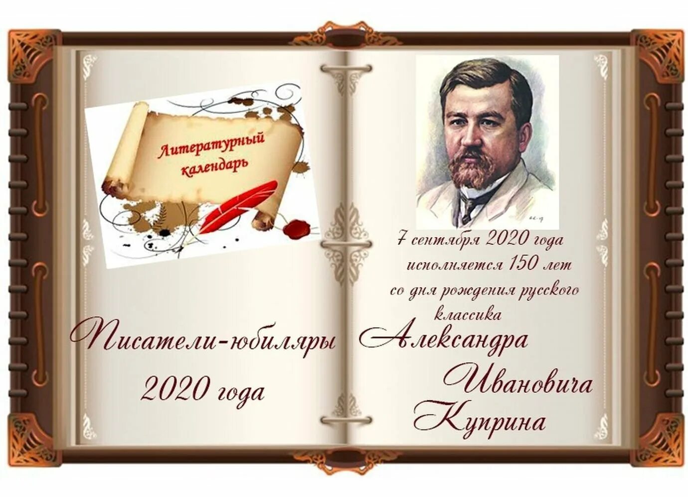 Литературный календарь. Литературный календарь июль 2024. Русский литературный календарь\. Писатели юбиляры. Литературный календарь.