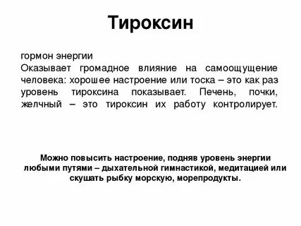 Тироксин оказывает влияние на