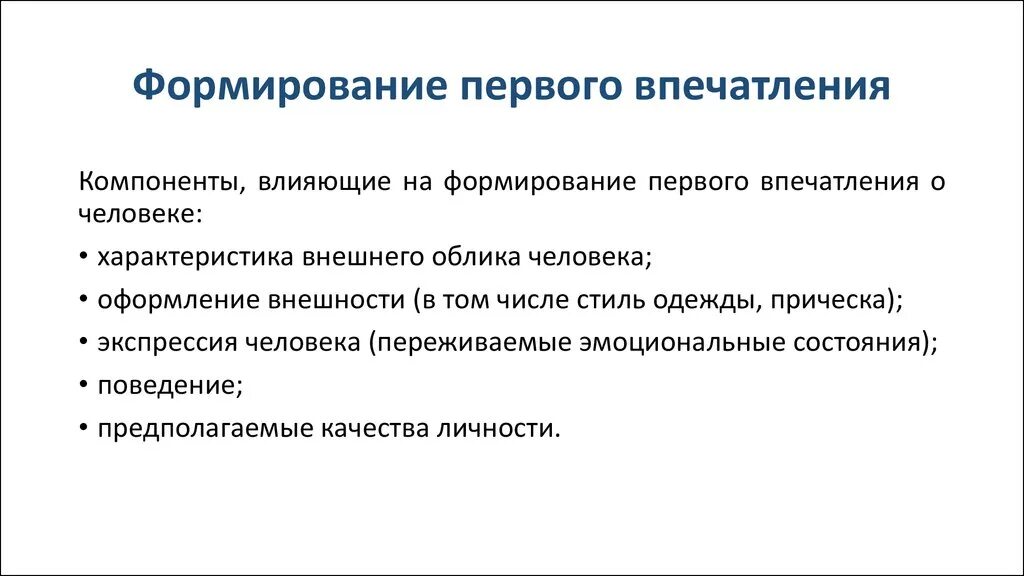 Формирование первого впечатления. Схемы формирования первого впечатления. Механизмы формирования первого впечатления. Факторы влияющие на формирование первого впечатления.