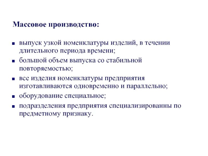 Вид производства массовое. Изделия массового производства. Массовое производство примеры. Особенности массового производства. Признаки массового производства.