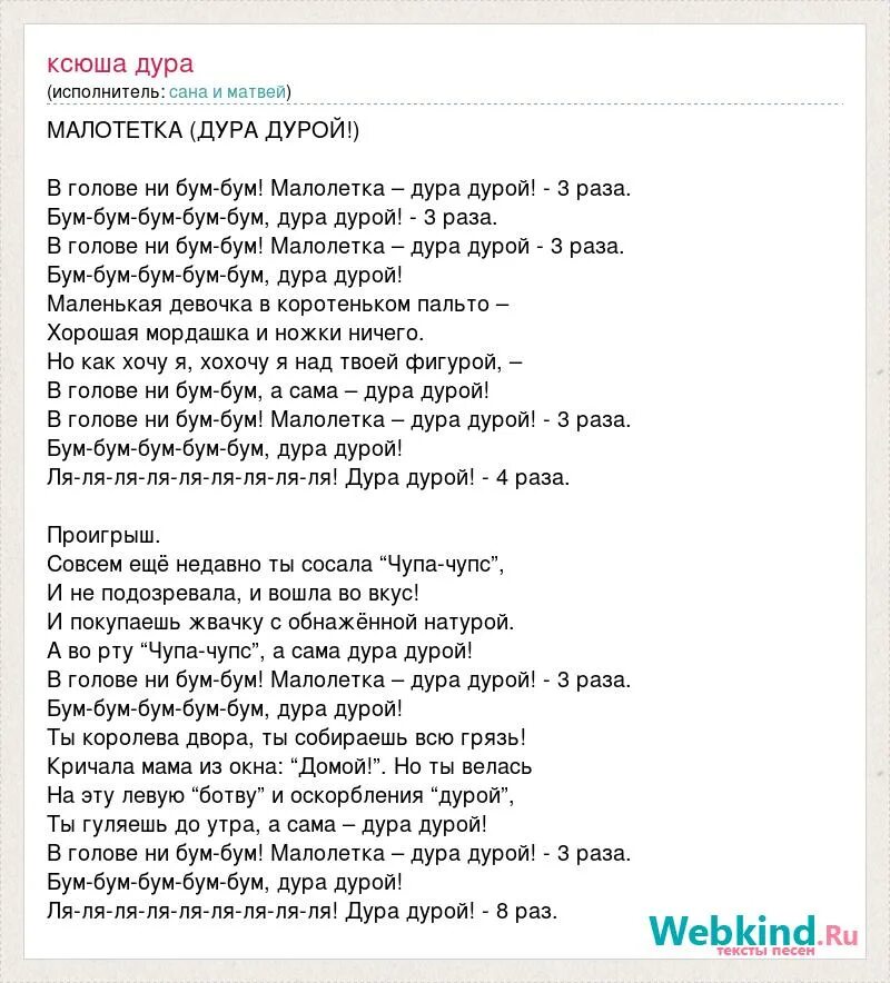 Я у мамы та еще дура аккорды. БАДАБУМ текст. Бум бум песня. Текст песни бум. В голове не бум бум.