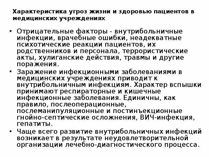 Закон угрозы жизни и здоровью. Характеристика угроз жизни и здоровью медицинских. Характеристика угроз жизни и здоровью пациентов больницы. Характеристика угроз жизни и здоровью медработников.. Угрозы для медицинских организаций.