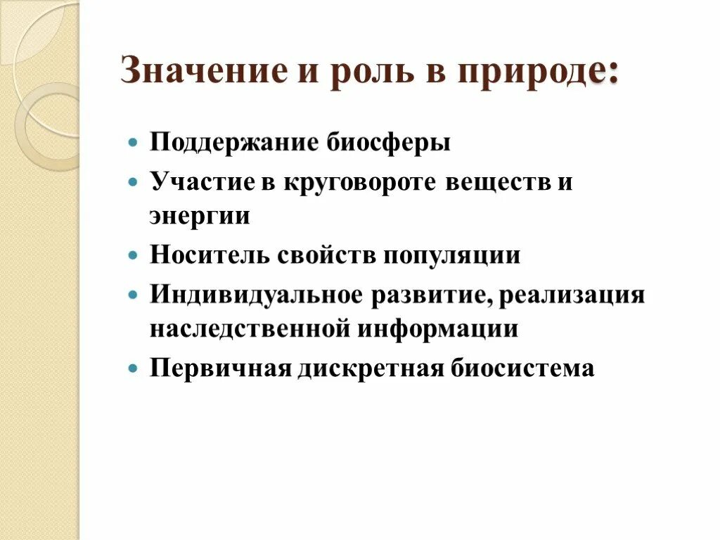 Значимую роль в развитии. Суборганизменный уровень жизни. Организменный уровень жизни. Значение в природе организменного уровня жизни. Значение организменного уровня в природе.