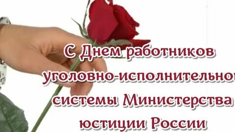 День работников исполнительной системы