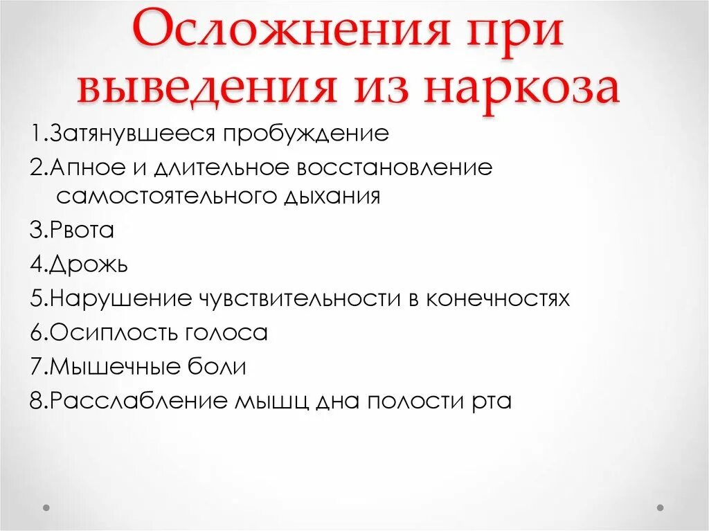 Сколько выходят после наркоза. Осложнения при общей анестезии. Осложнения при общем наркозе. Осложнения после общего наркоза. Осложнения во время наркоза.