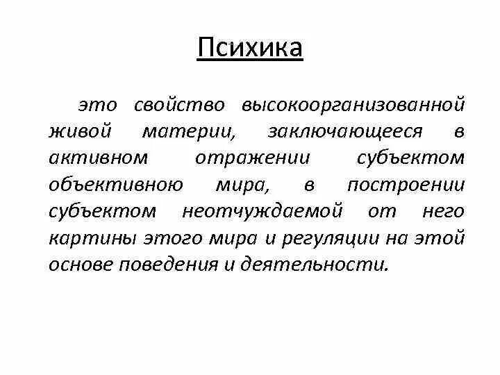 Свойства живой высокоорганизованной материи. Психика. свойства психики. психика презентация. психика это в биологии.