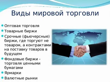 Виды международной торговли