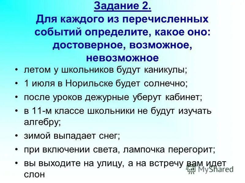 Определите тип события маловероятное невозможное или достоверное. Определите тип события маловероятное невозможное или достоверное