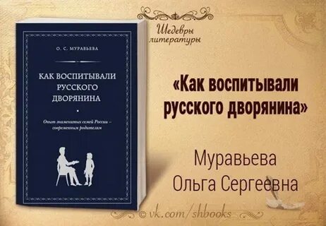 Муравьева как воспитывали дворянина