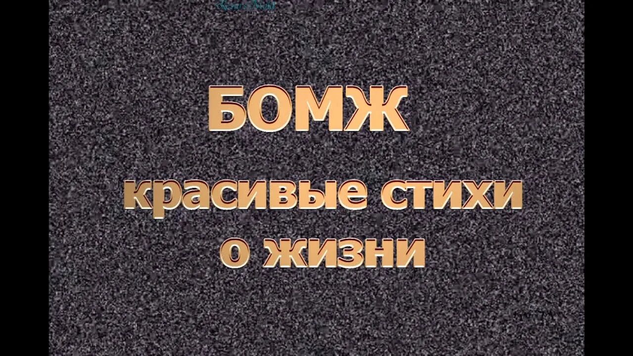 Стих бомжа. Стих про бомжа. Стихотворение бомж 1999. Бомж читает стих про жизнь.