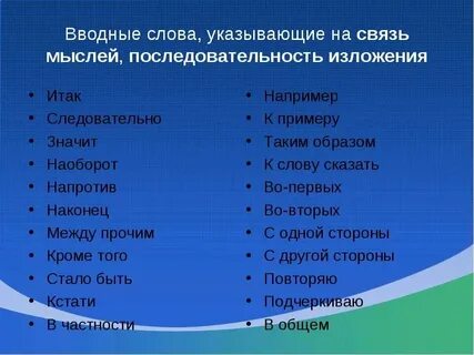 Связь мыслей последовательность изложения вводные