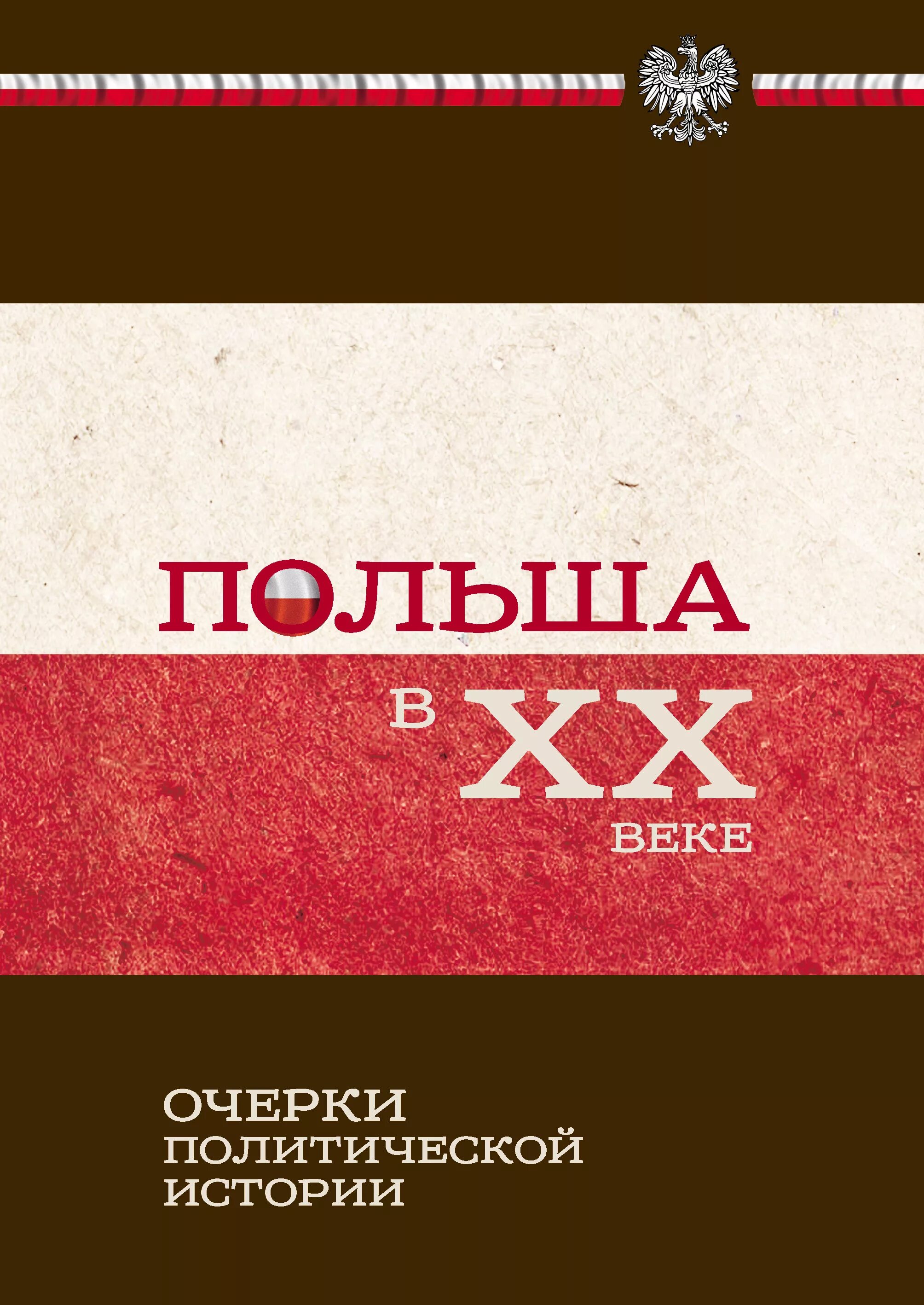 История политики книги. Книги по истории Польши. Книги польских писателей. Польша в 20 веке очерки политической истории. История Польши книга.