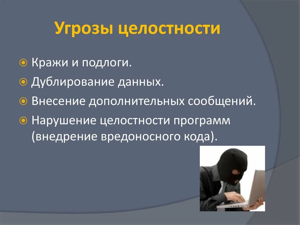 Угрозы конфиденциальности и доступности информации. Нарушение целостности информации. угрозы целостности информации. основные угрозы целостности. основные угрозы целостности информации.