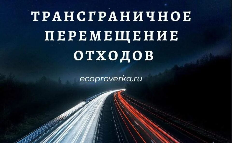 Трансграничное перемещение отходов разрешение. Трансграничное перемещение отходов. трансграничного перемещения отходов фото. трансграничное перемещение отходов какие. трансграничное перемещение отходов документ.