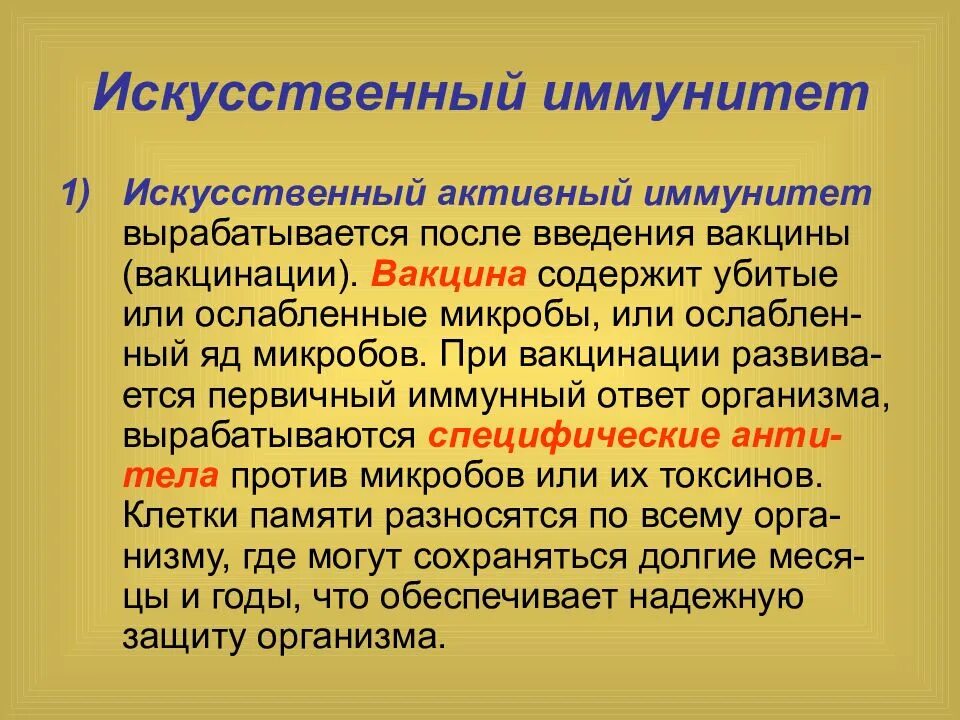 Активный иммунитет вырабатывается после введения