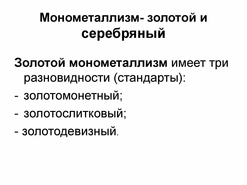 Монометаллизм. Система монометаллизма. Серебряный монометаллизм. Медный и серебрянный монометаллизм. Медный монометаллизм.