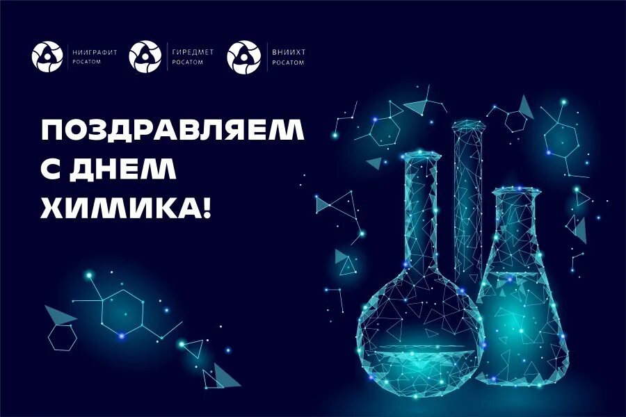 День химика в 2024 году в россии. С днем химика. Поздравление с днем химика. С днём химика открытки. Большая химия.