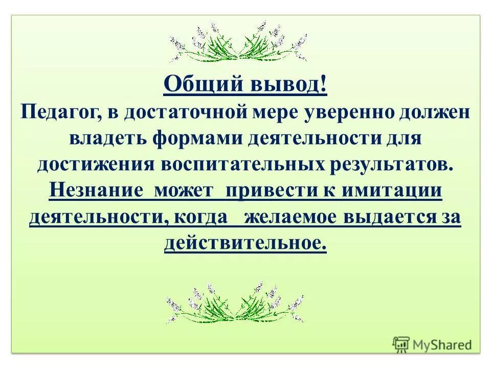 рекомендации по результатам аттестации. педагогические выводы. вывод педагогического работника. вывод по работе соц педагога. вывод педагогического работника.
