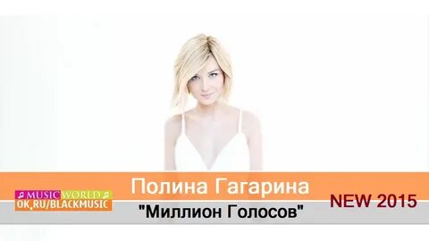 Песня миллион голосов минус